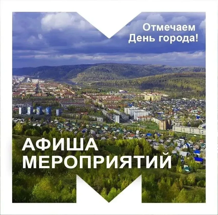 Всю следующую неделю в городе будут проходить мероприятия, посвященные дню рождения Междуреченска. К