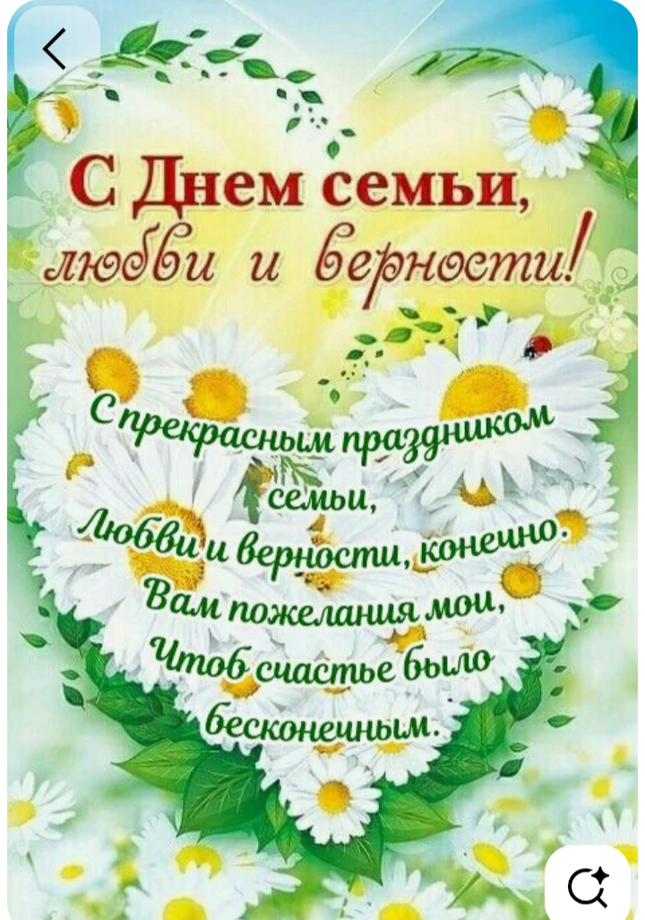 🌼🌼🌼
Есть праздники, которые говорят не умом, а сердцем.
И сегодня в  День семьи, любви и верности
