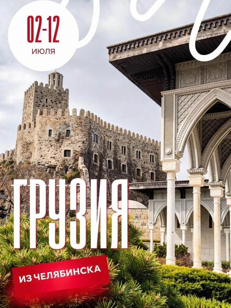 Осталось 2 места! ✈️ ГРУЗИЯ на прямом рейсе из Челябинска!
🔥 гарантированная группа на заезд: 02-12