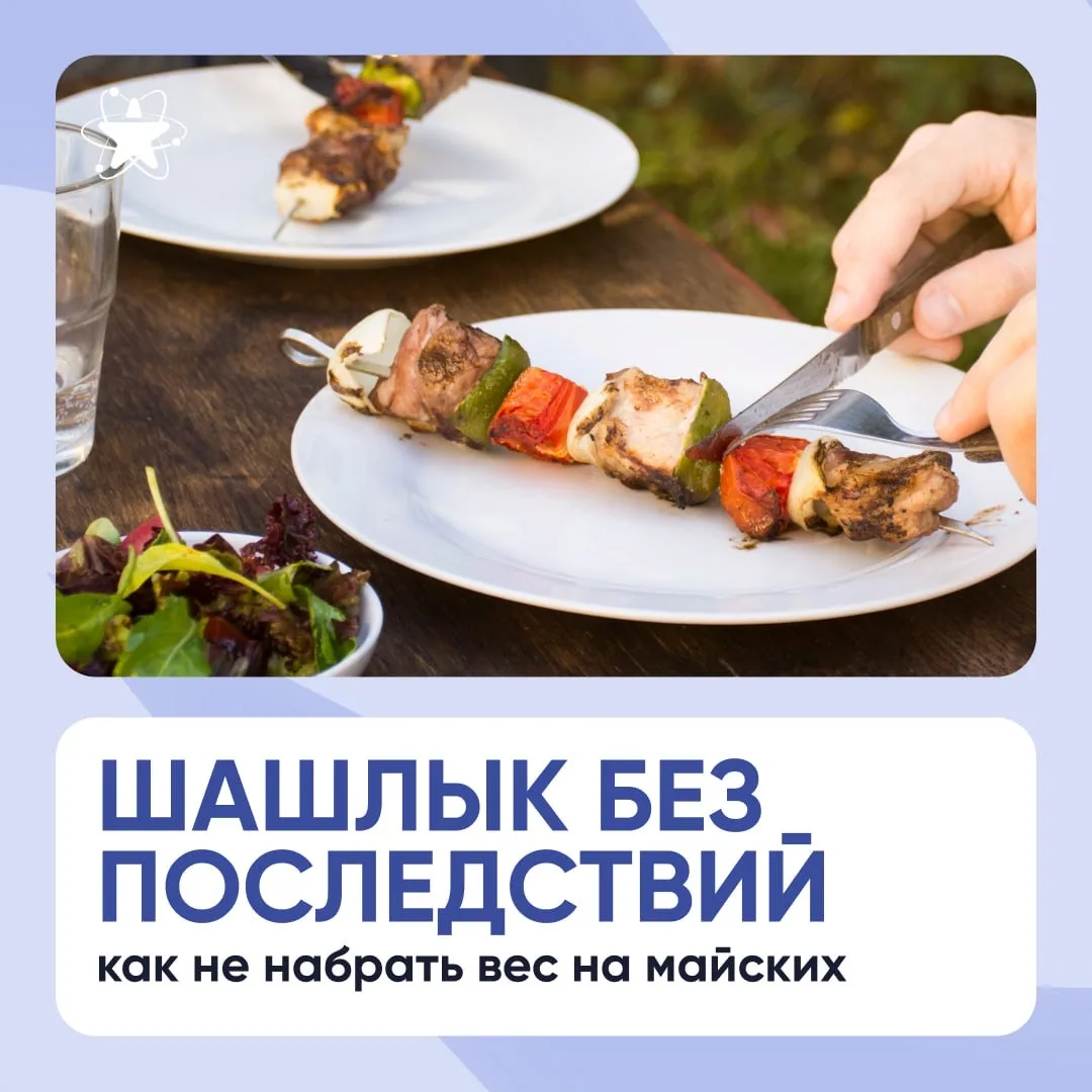 Как не набрать лишний вес за майские праздники, не лишая себя удовольствия?