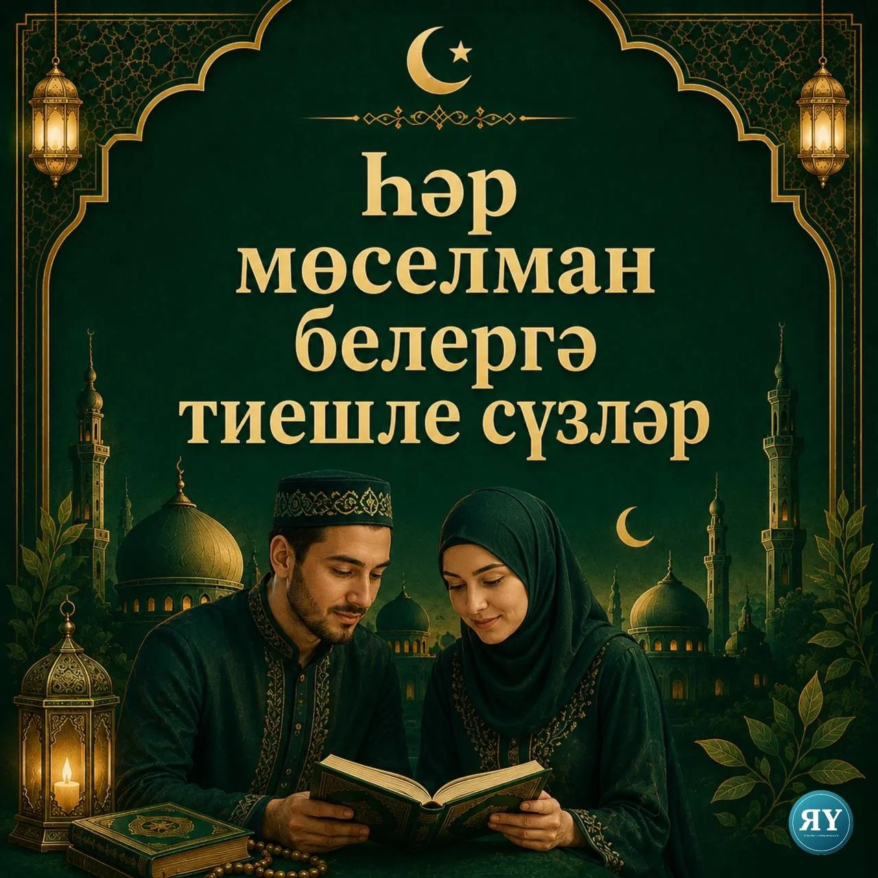 Карточкаларны Рәзилә Хәйретдинова әзерләде.
