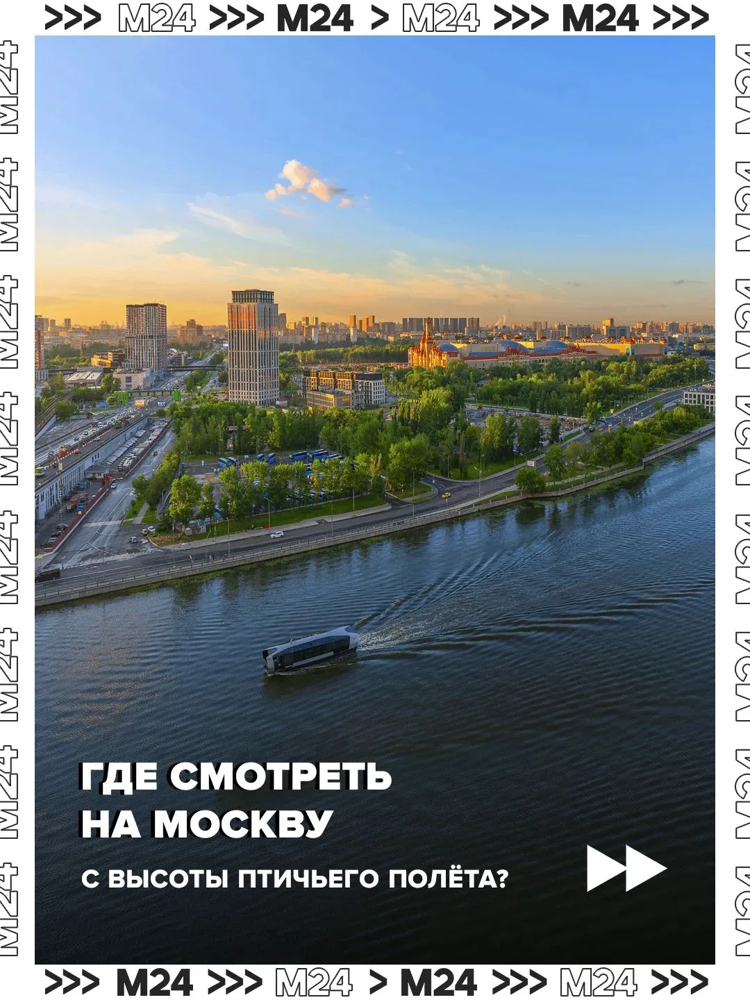 😍В Москве много видовых точек, откуда город смотрится совершенно по-другому.