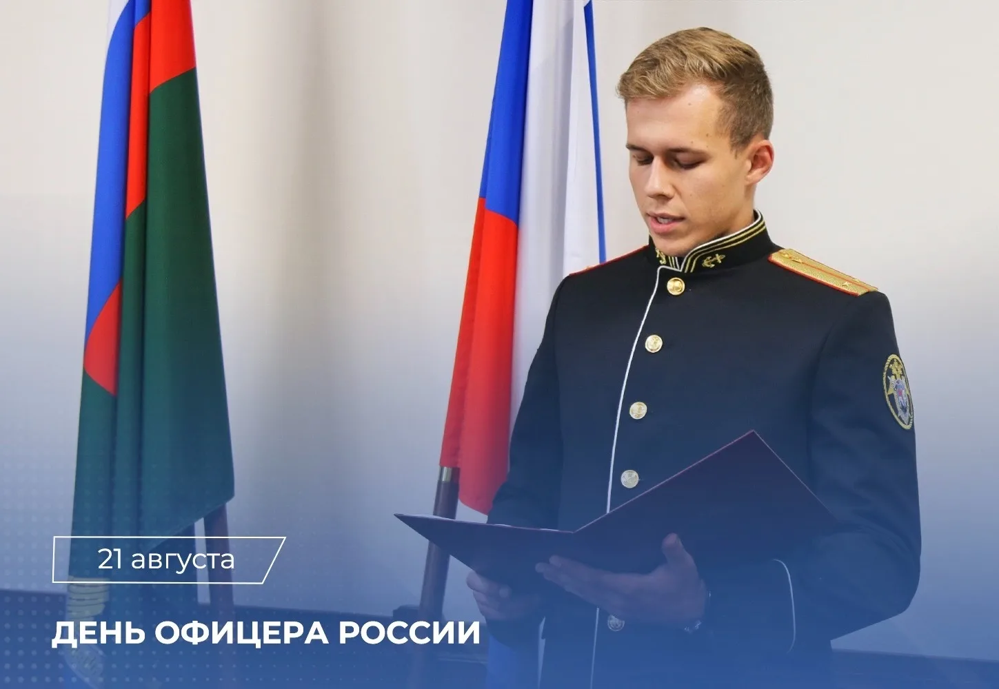 📄Поздравление Председателя СК России с Днем офицера