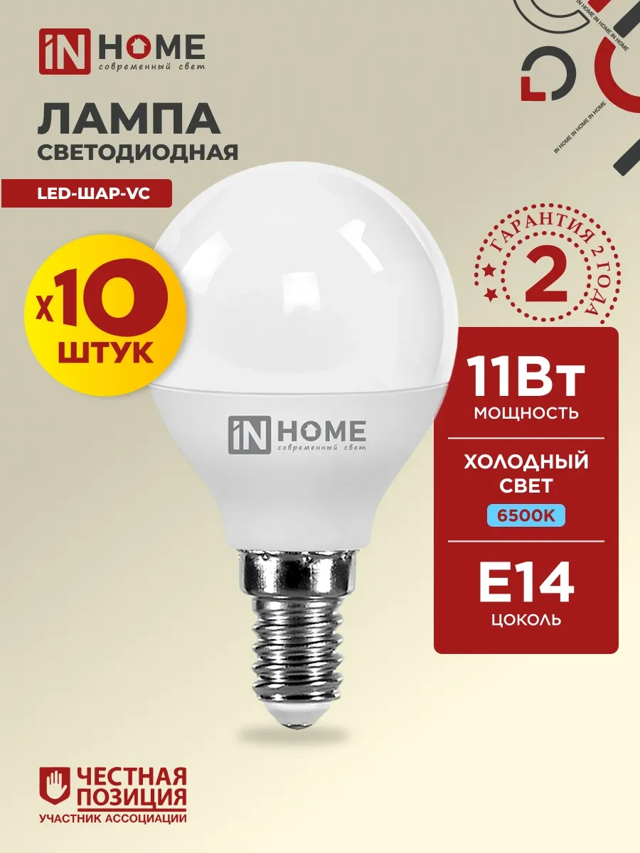 ⚡️ Лампочки светодиодные Е14 11 Вт 6500К шар, 10 шт, IN HOME