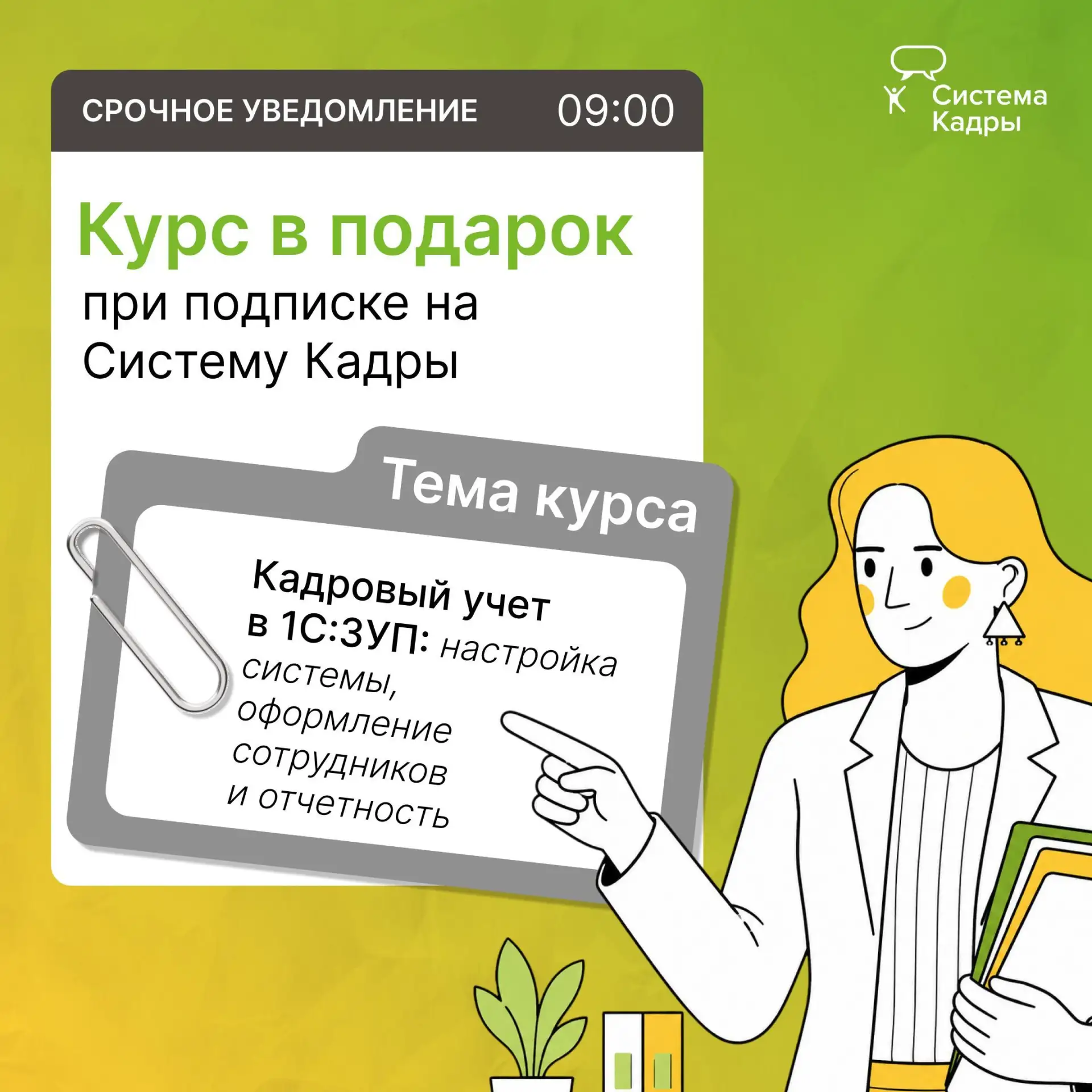 Подпишитесь на Систему Кадры и получите в подарок курс «Кадровый учет в 1С:ЗУП: настрой...