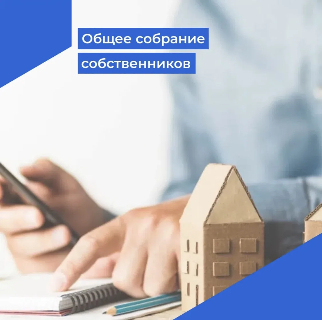 🏡 Почему так важно участвовать в общих собраниях собственников?