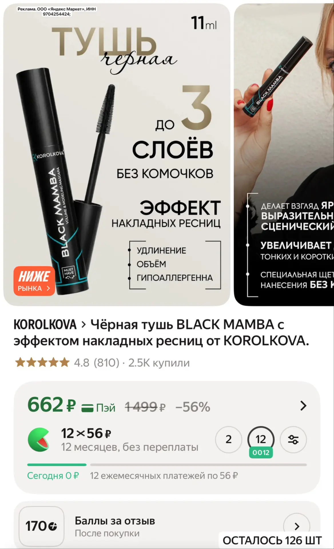 Очень классная тушь с эффектом накладных ресниц! 😍