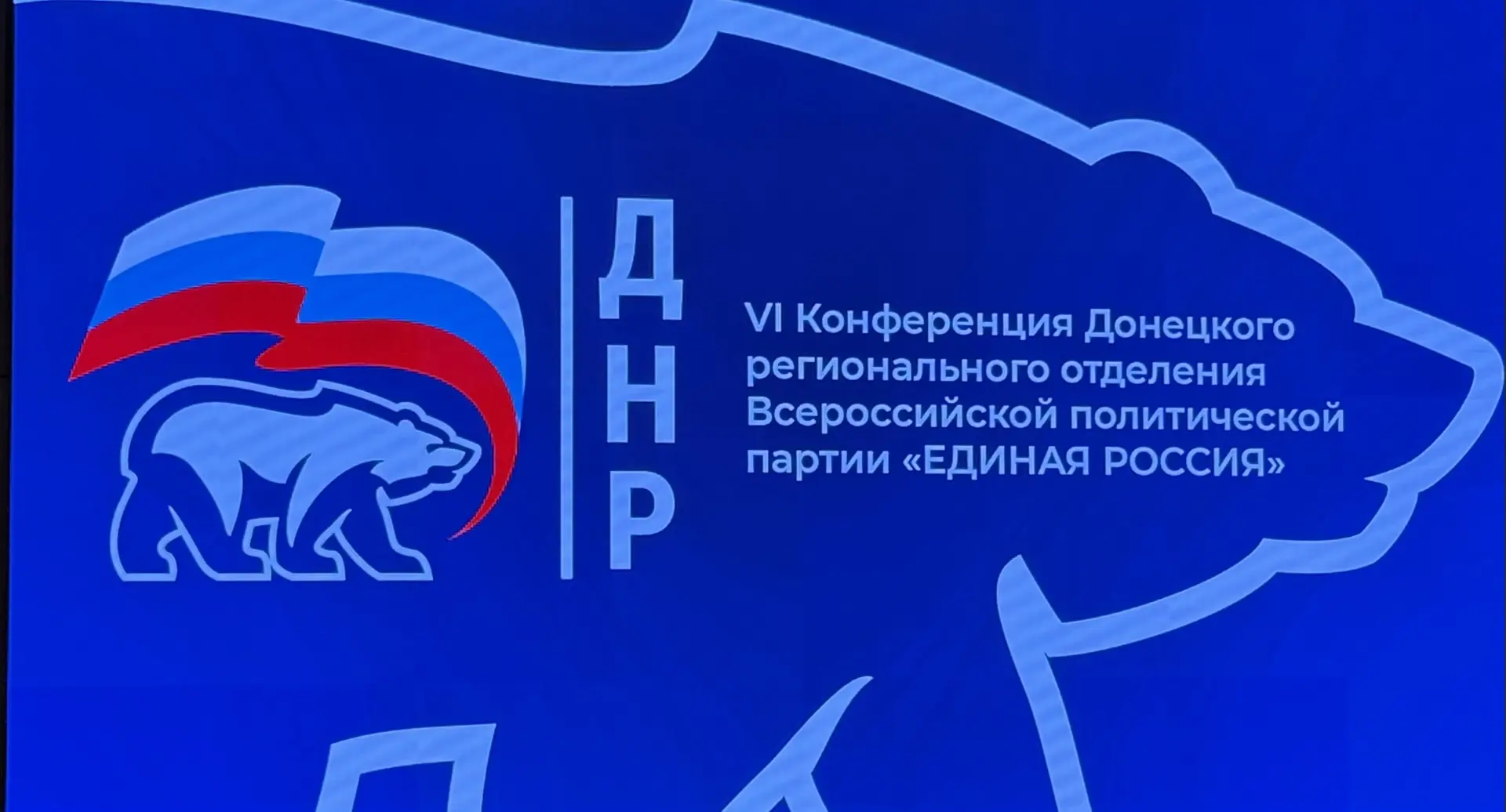 Вместе с коллегами приняла участие в VI конференции Донецкого регионального отделения партии «Единая
