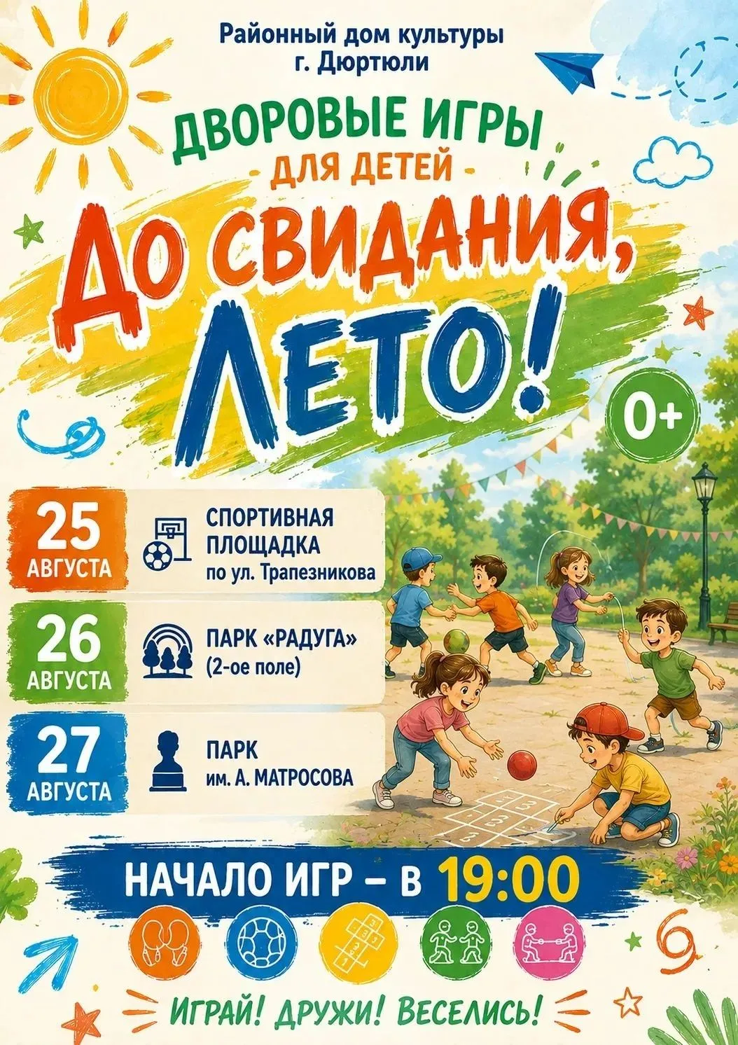 Лето почти на исходе — давайте проводим его весело!