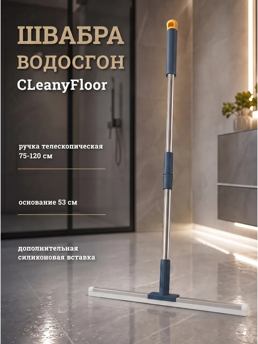 ⚡️ Водосгон швабра силиконовая, CLeanyFloor