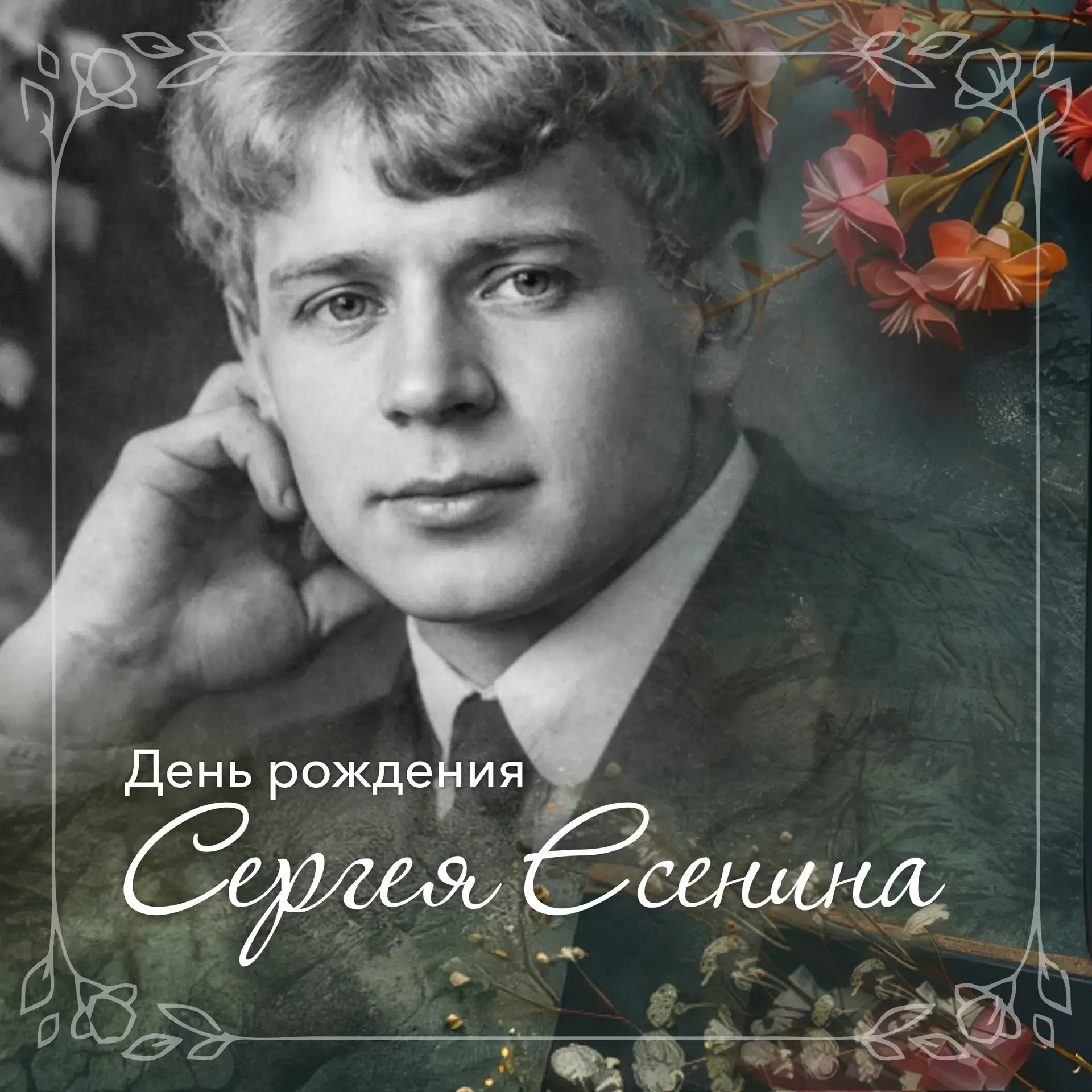 ✍🏼  3 октября – День рождения Сергея Есенина