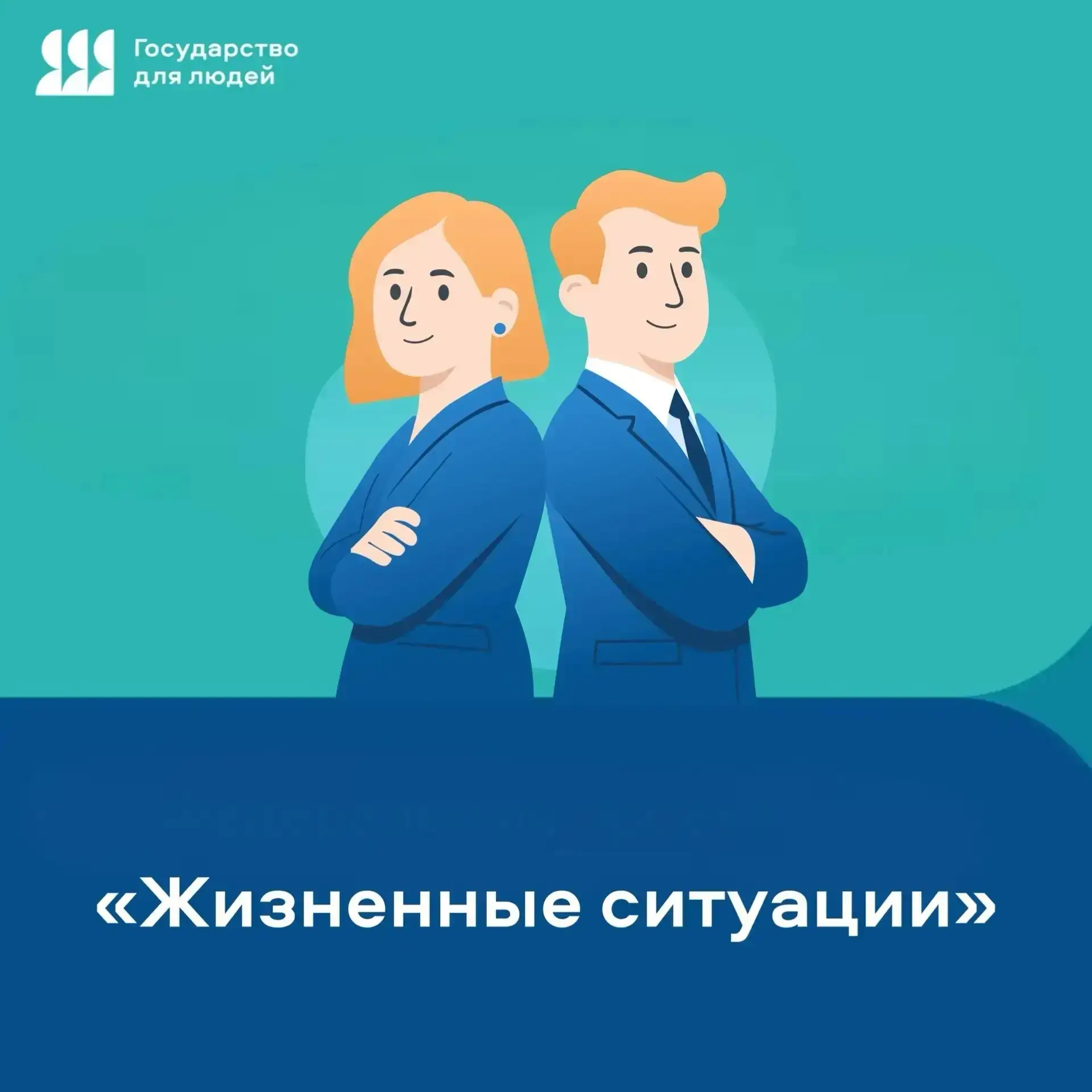 ✔️ «Государство для людей» и «жизненные ситуации» – новый подход к получению госуслуг