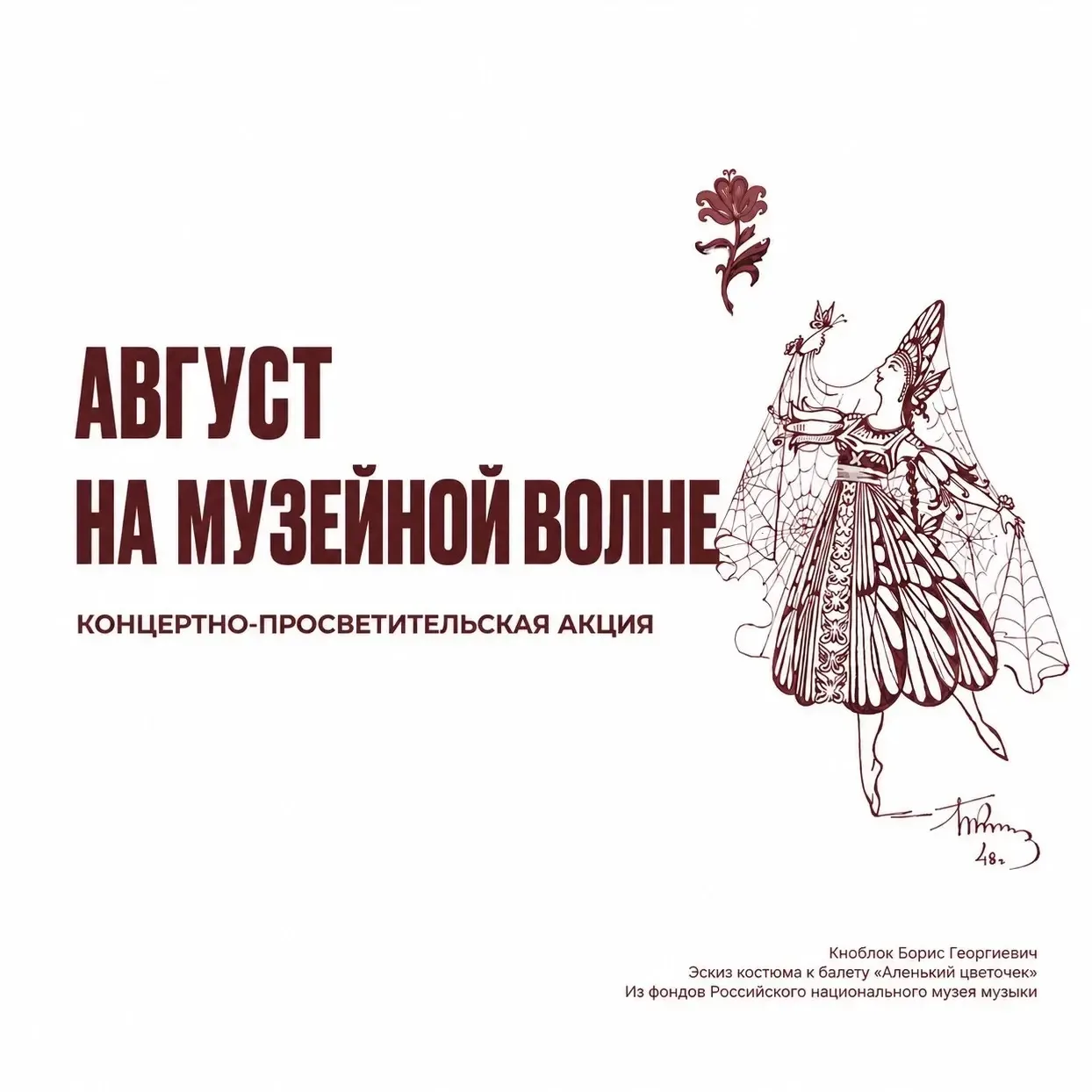 Успейте насладиться последним месяцем лета в самом музыкальном месте Москвы! 

Российский национальн