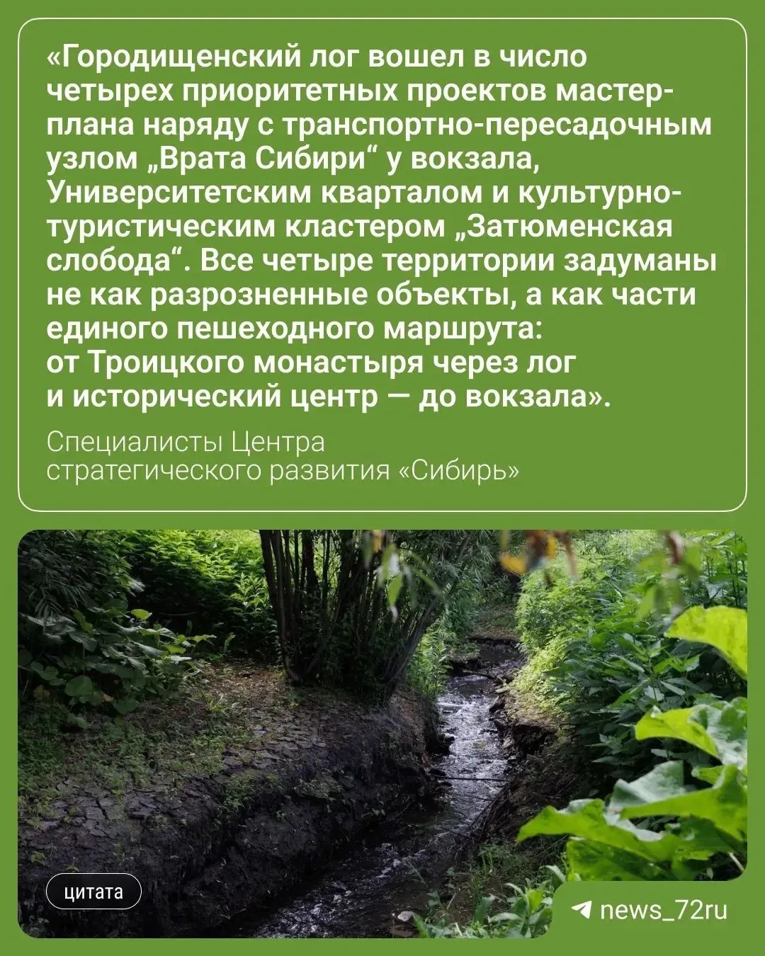 ⚡Городищенский лог в Тюмени станет городским курортом