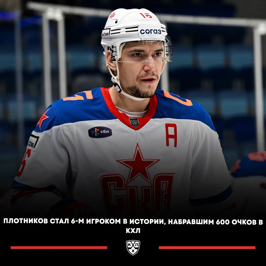 🔥🇷🇺 Нападающий СКА Сергей Плотников стал шестым игроком в истории Чемпионата КХЛ, на...