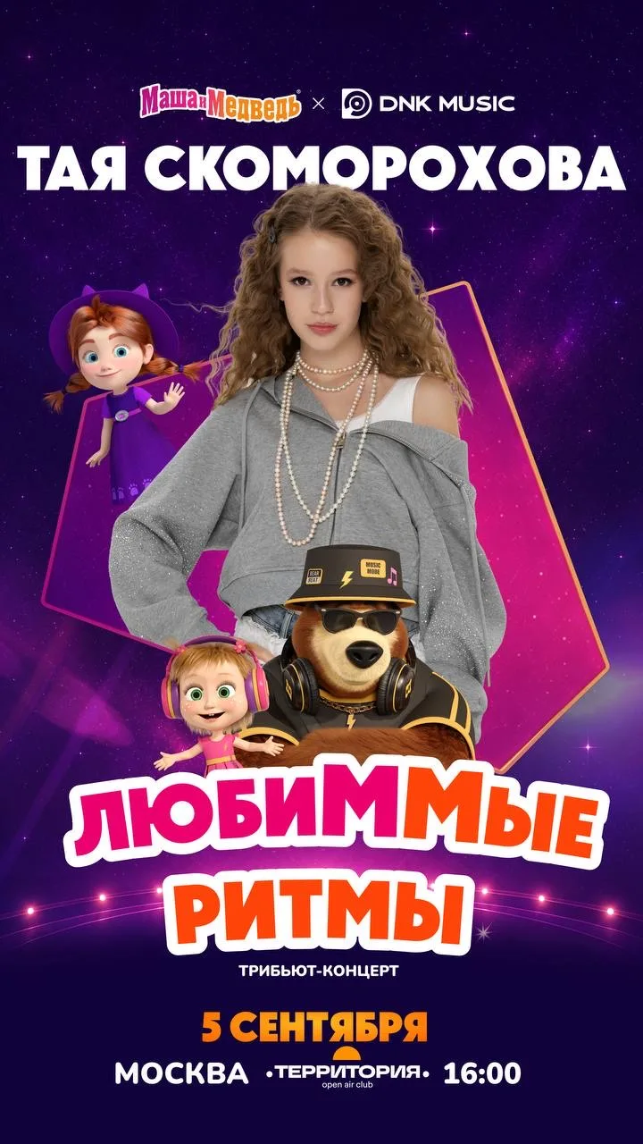 🎉 ТРИБЬЮТ‑КОНЦЕРТ ЛЮБИМЫХ ПЕСЕН ИЗ «МАШИ И МЕДВЕДЯ»! 🎉