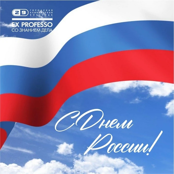 🇷🇺 Друзья, с Днем России!

В этой дате – сила нашего народа. Пусть каждый из нас хранит в душе гор