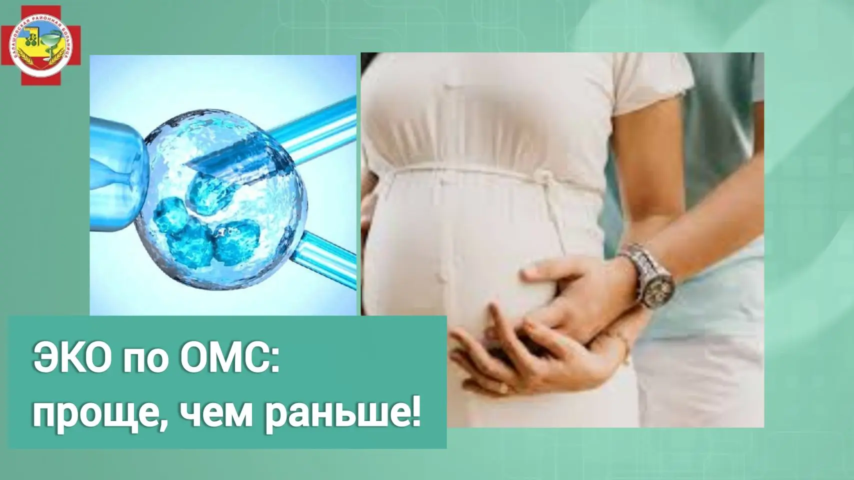Уважаемые женщины!  Сообщаем, что с января 2026 года процедура направления и обследования для провед