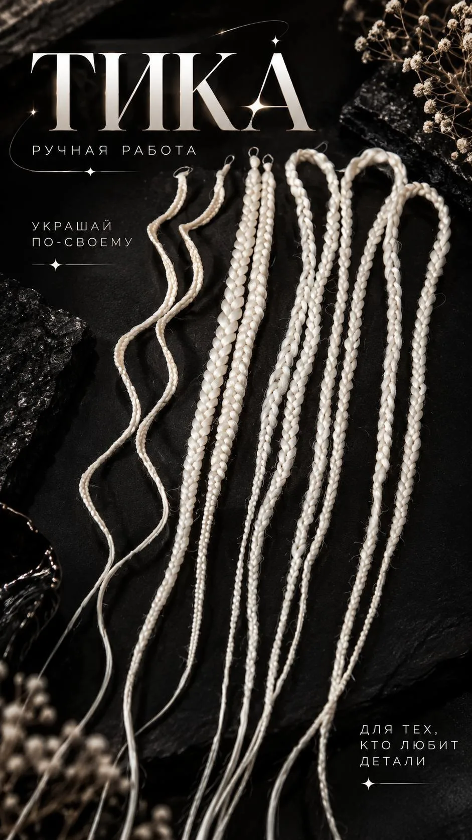ТИКА — когда косы становятся украшением. 🖤