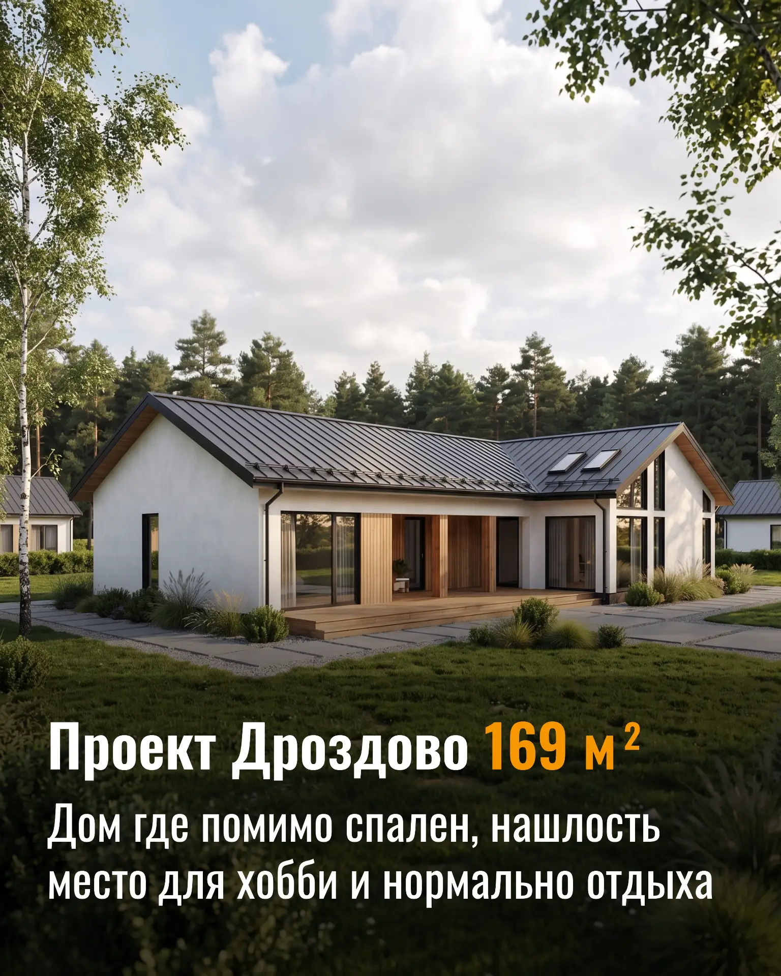 Проект Дроздово 169 м² - дом для жизни, хобби и нормального отдыха.