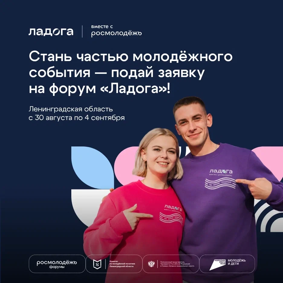 ✅Стань частью молодёжного события — подай заявку на форум «Ладога»!