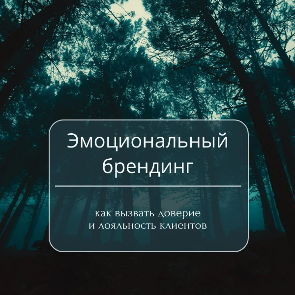 Эмоциональный брендинг – стратегия для бизнеса. Как вызвать доверие и лояльность клиентов
 
Вы когда