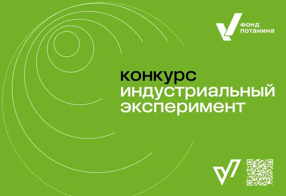 ❗️Конкурс «Индустриальный эксперимент»