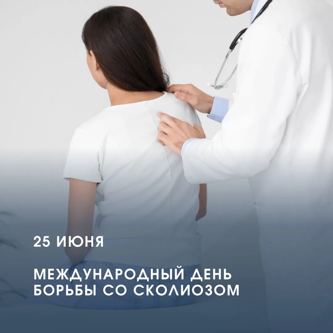 25 июня — Международный день борьбы со сколиозом