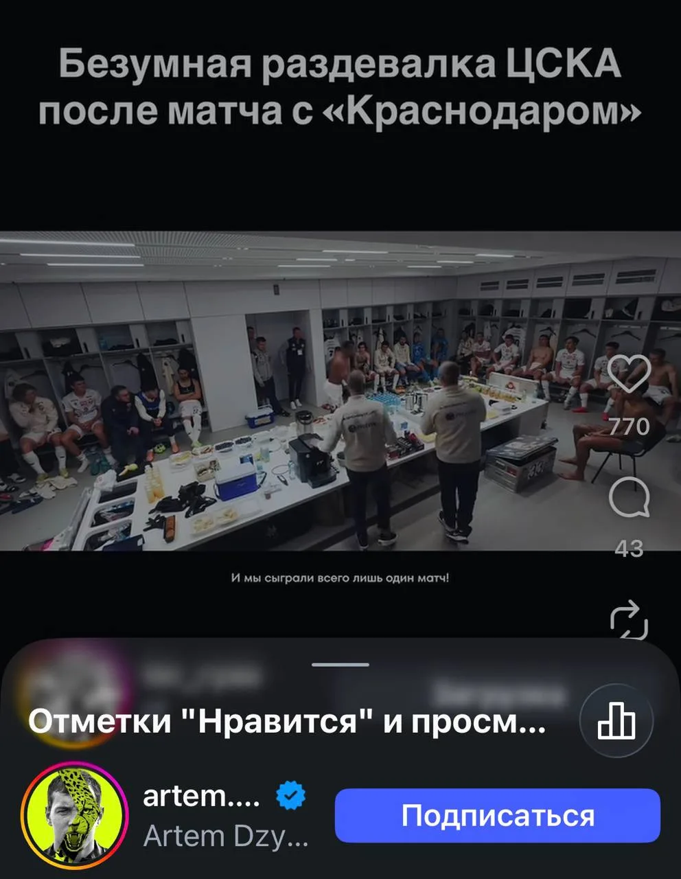 ⚡️ Раздевалка ЦСКА после матча с «Краснодаром» набрала более 100 000 просмотров