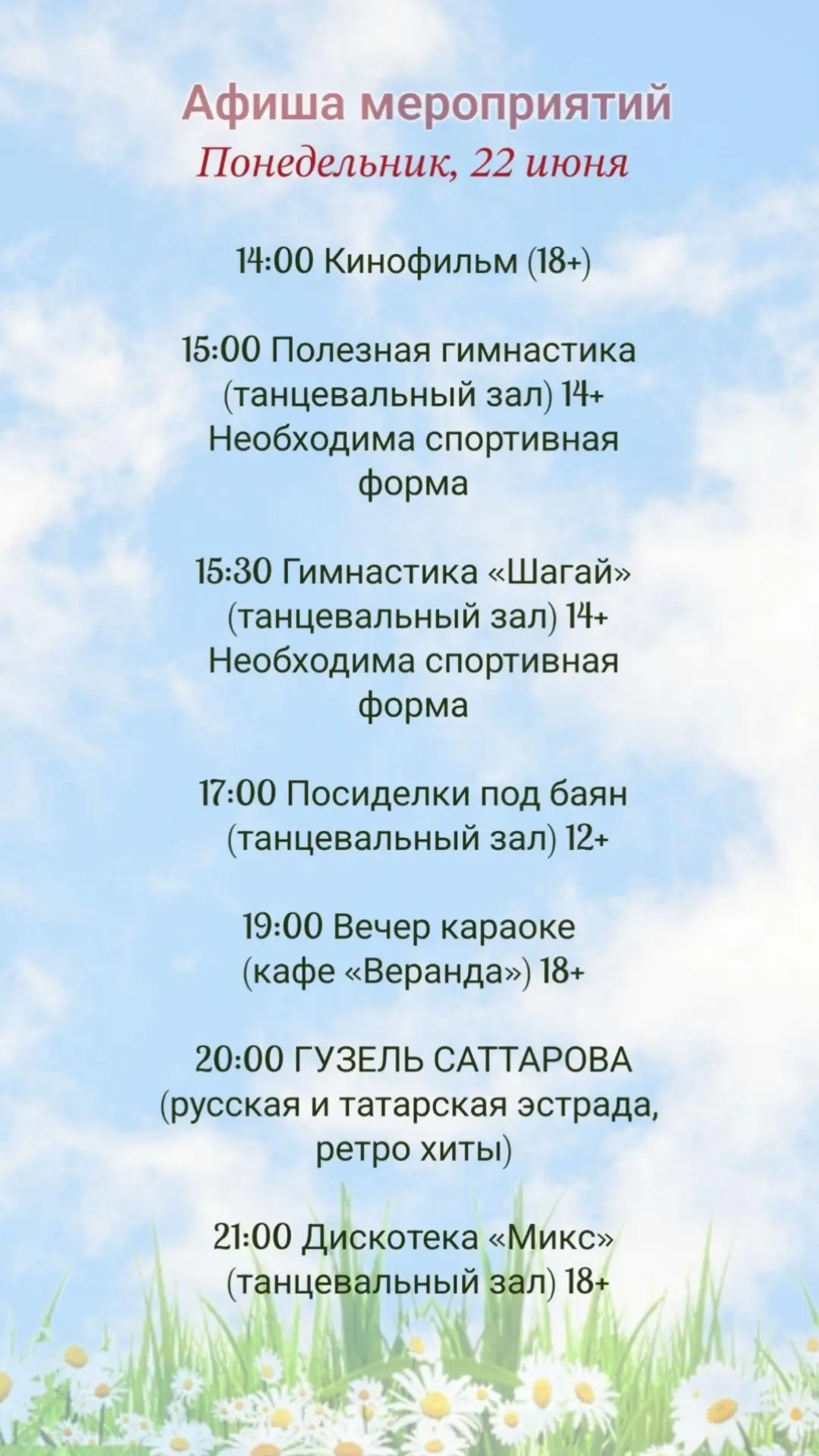 📝  А  Ф  И  Ш  А  
мероприятий для детей
и взрослых на 22 июня🎈