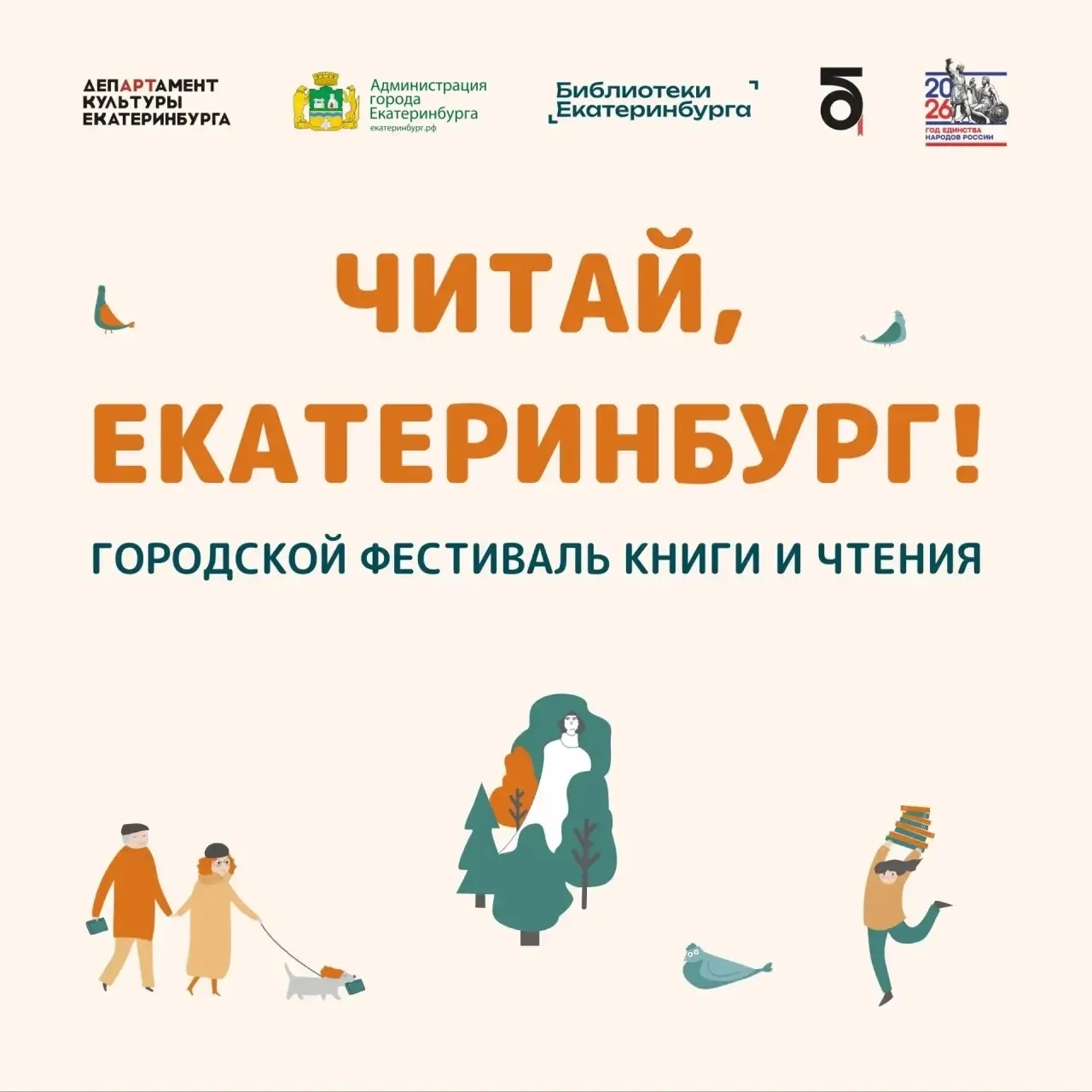 Библиотеки Екатеринбурга приглашают на юбилейный ХХ Городской фестиваль книги и чтения ...