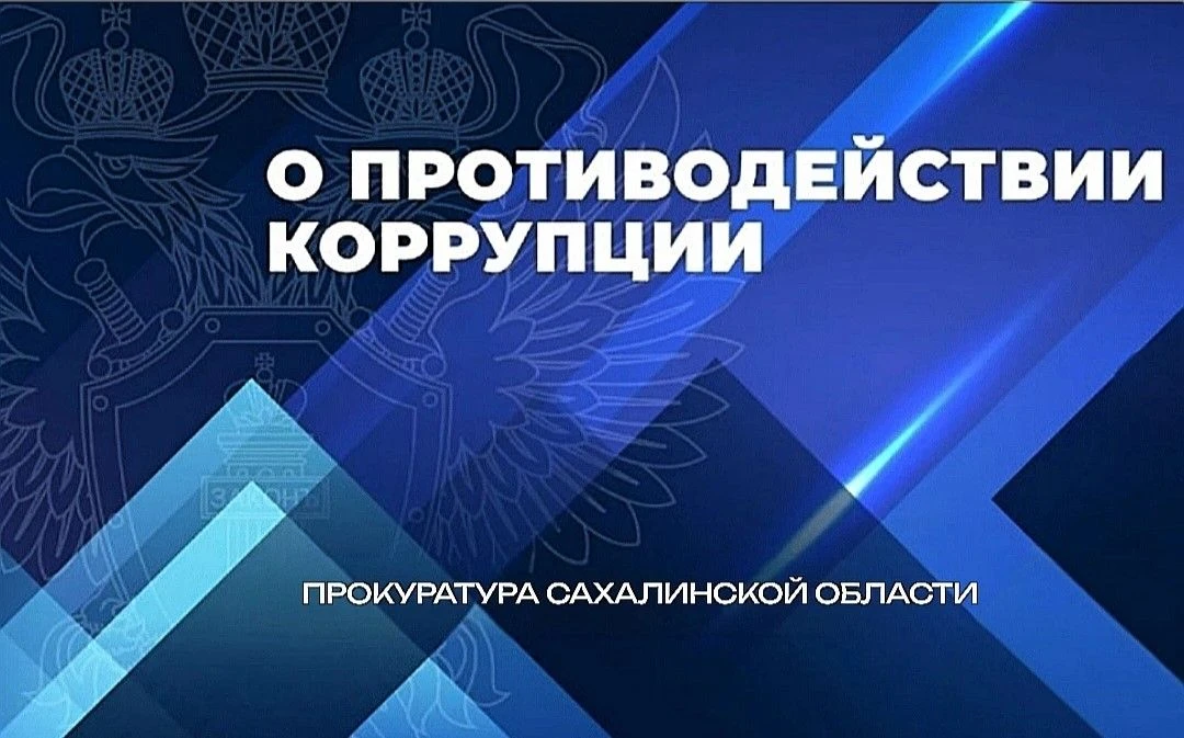 За нарушение законодательства о противодействии коррупции при приеме на работу бывшего ...