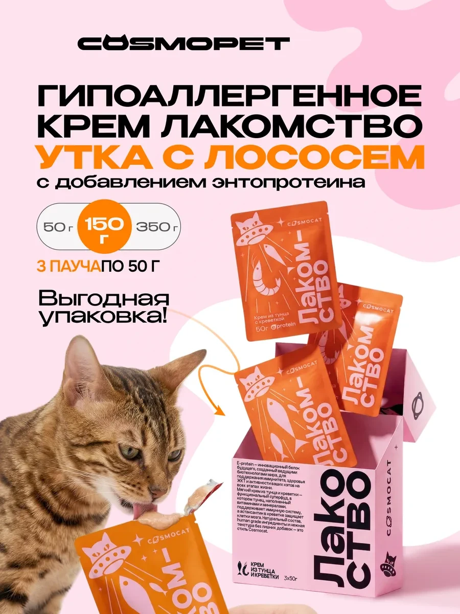 ⚡️ Лакомство для кошек Cosmocat 150 г Крем из лосося, CosmoPet