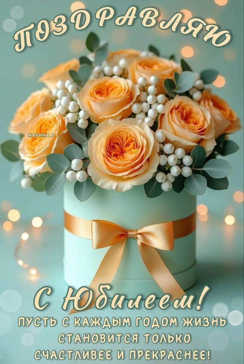 ✨Поздравляем с юбилеем!
