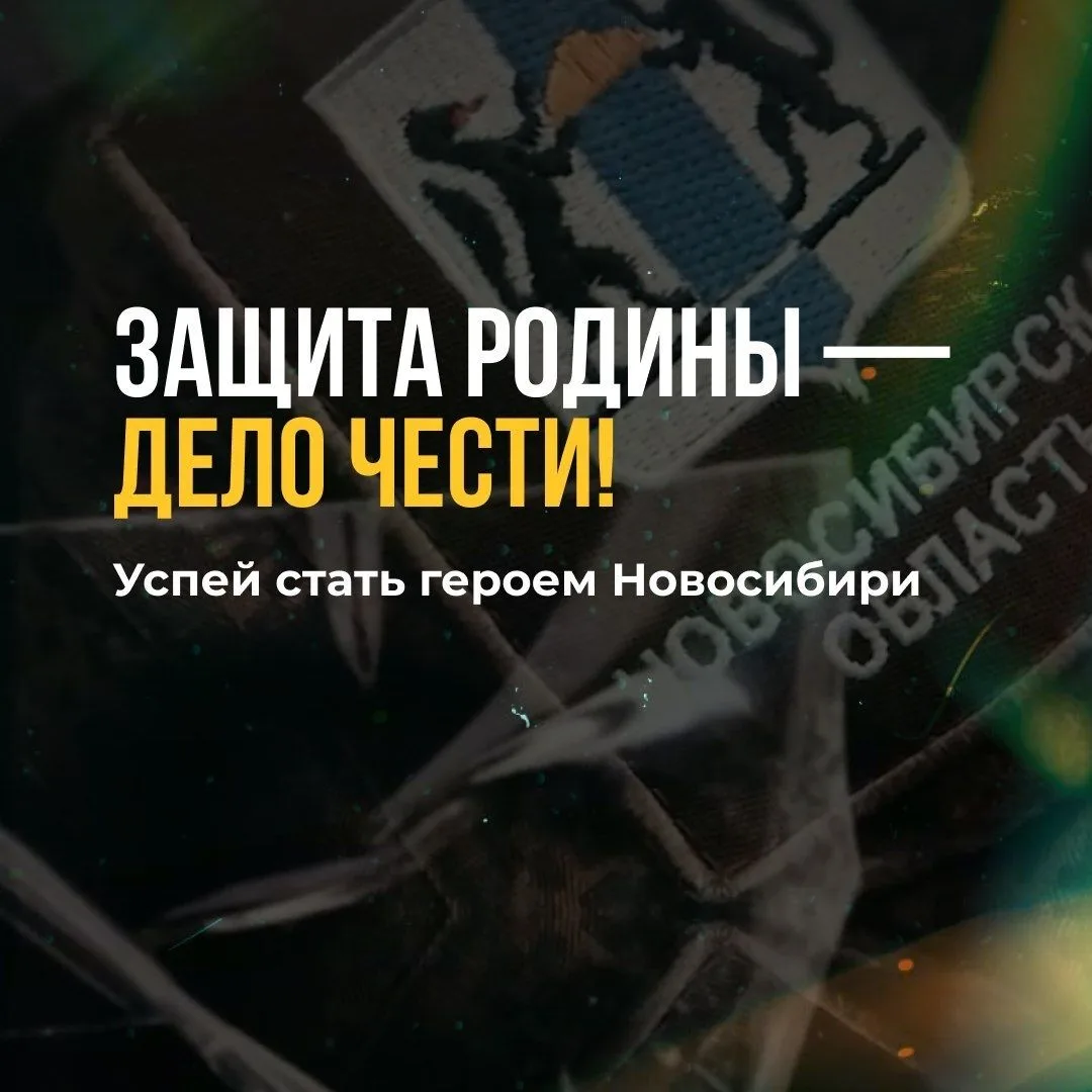Успей стать героем Новосибири!