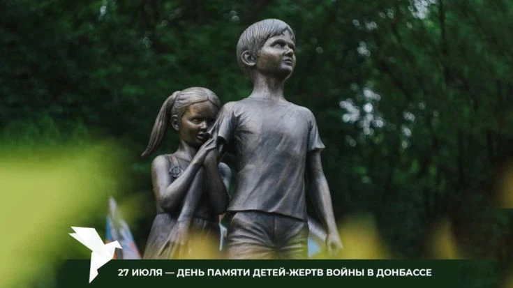 27 июля — День памяти детей — жертв войны в Донбассе.

Ежегодно 27 июля в России отмечают День памят