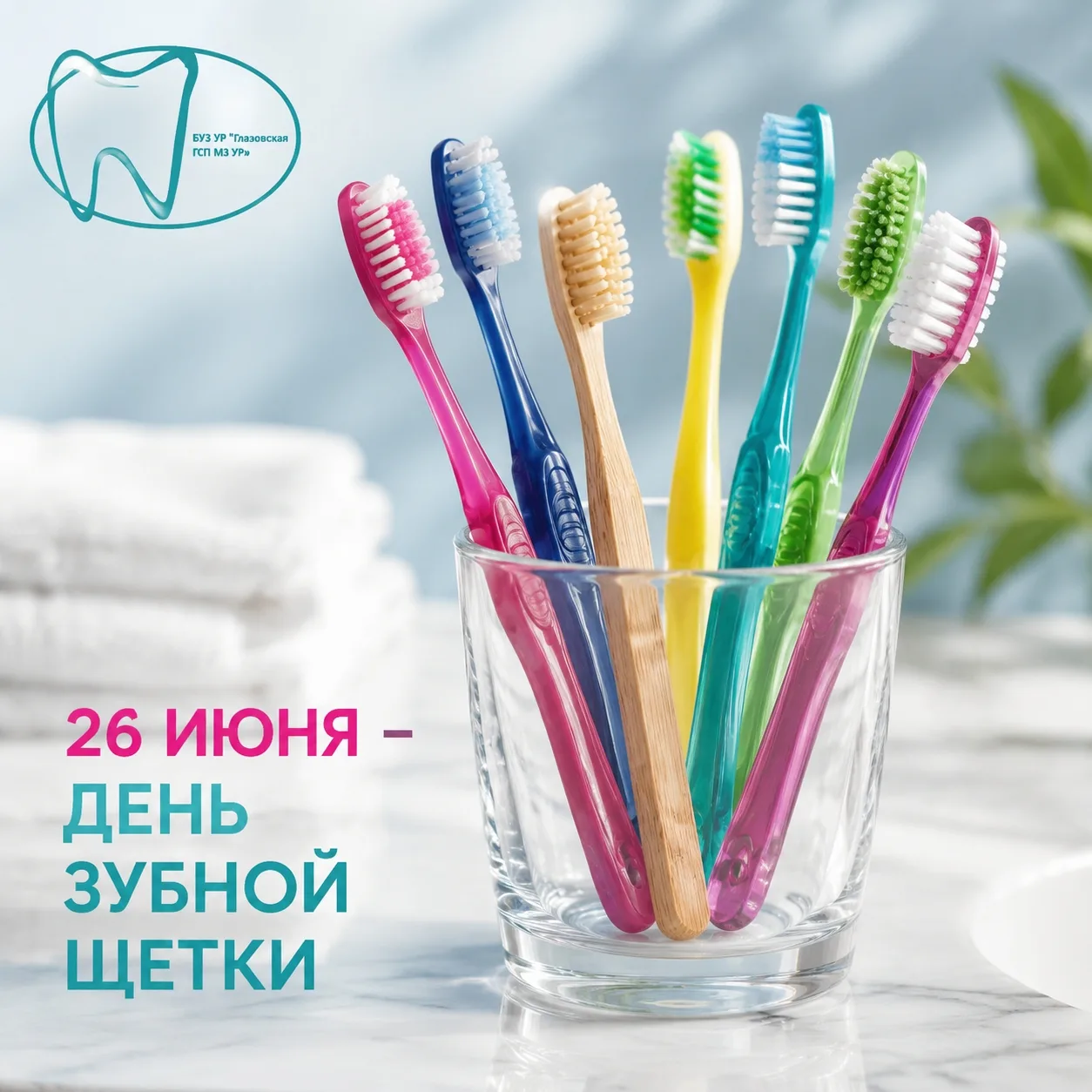 ✨ 26 июня отмечается День рождения зубной щётки.
