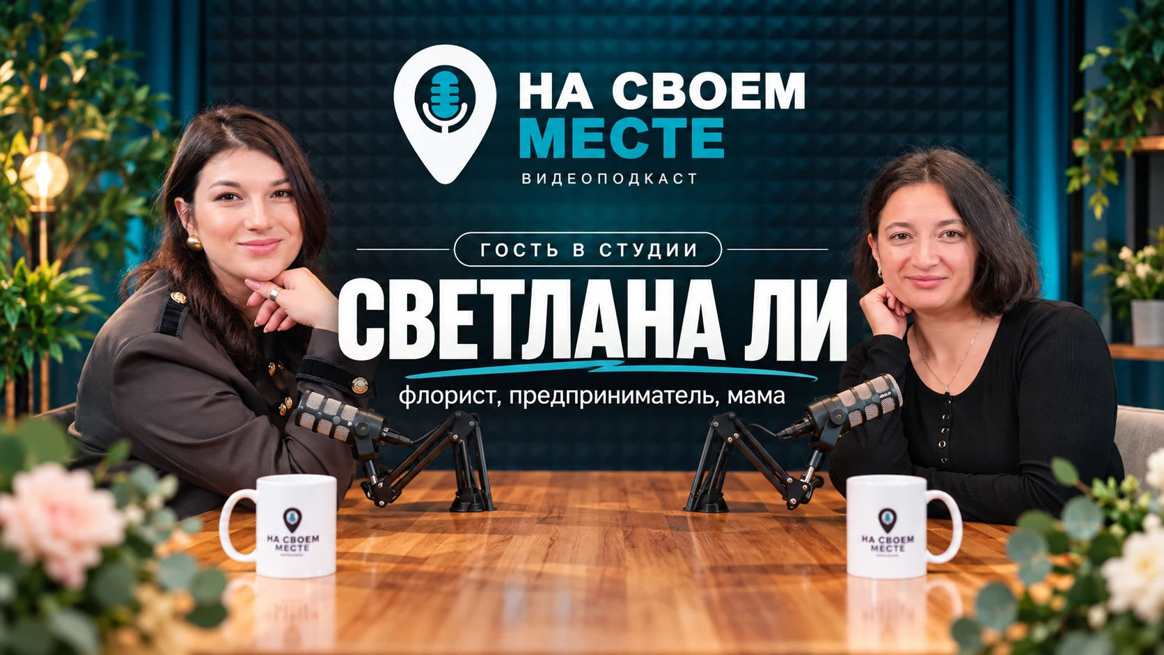 Новый выпуск «На своем месте» уже в сети!