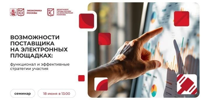 Возможности поставщика на электронных площадках: функционал и эффективные стратегии уча...