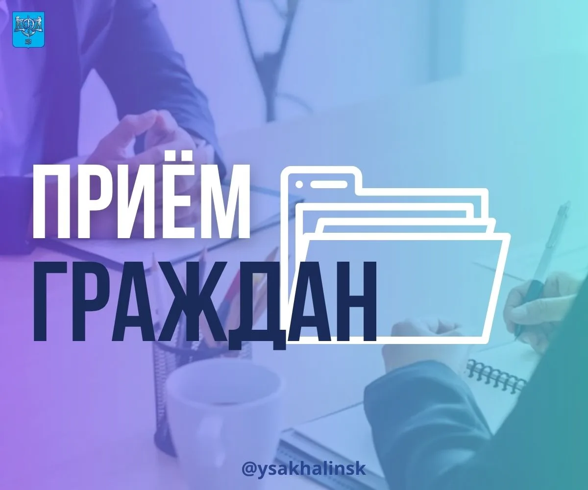 Для жителей Дальнего и Ёлочек состоится выездной приём граждан  Завтра, 27 мая, с жителями встретитс