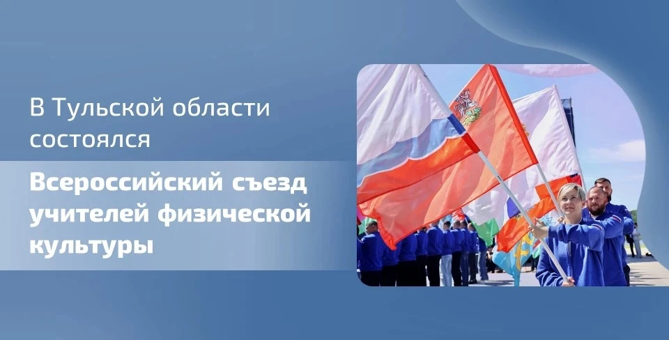 🏆 В Тульской области состоялся Всероссийский съезд учителей физической культуры. Мероприятие объедин