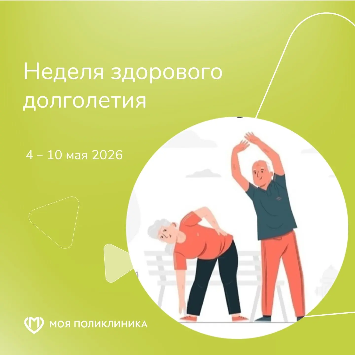 ⭐Бодрость в любом возрасте: стартуем Неделю здорового долголетия! 

С 4 по 10 мая 2026 года мы говор