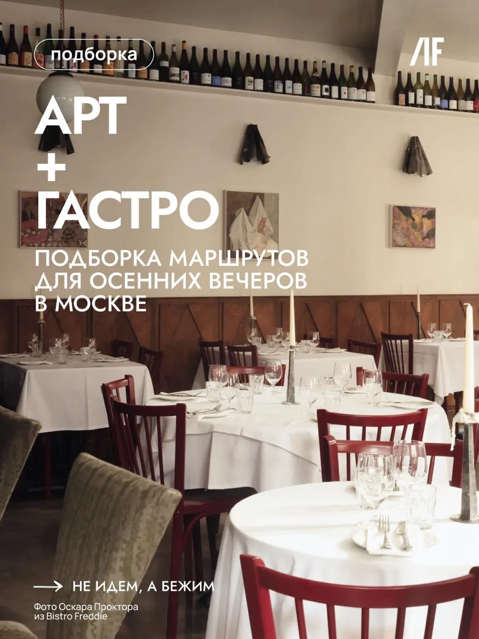 Ваши арт+гастро планы на осень #подборка