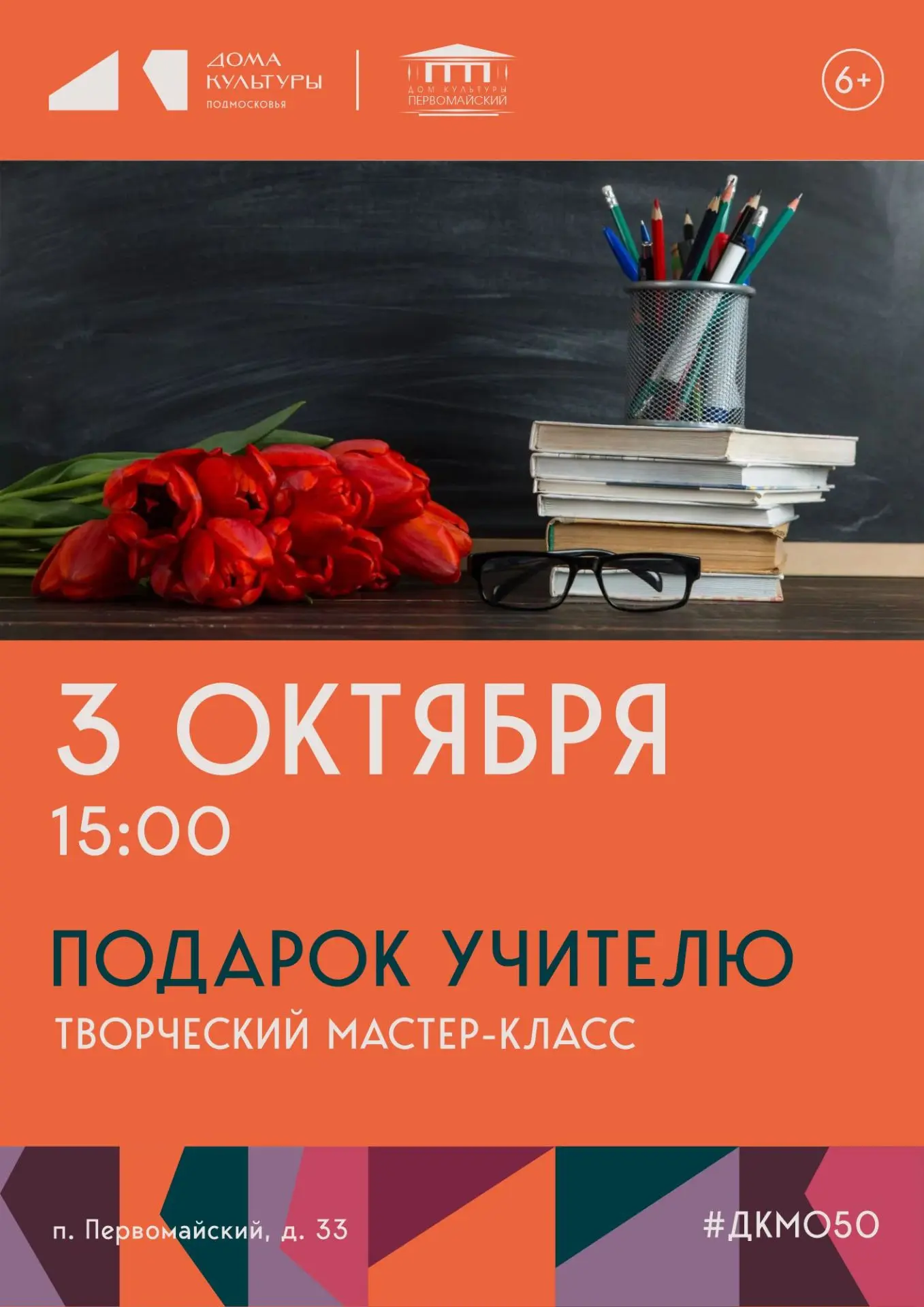 Приглашаем детей на творческий мастер-класс, посвящённый Дню учителя.