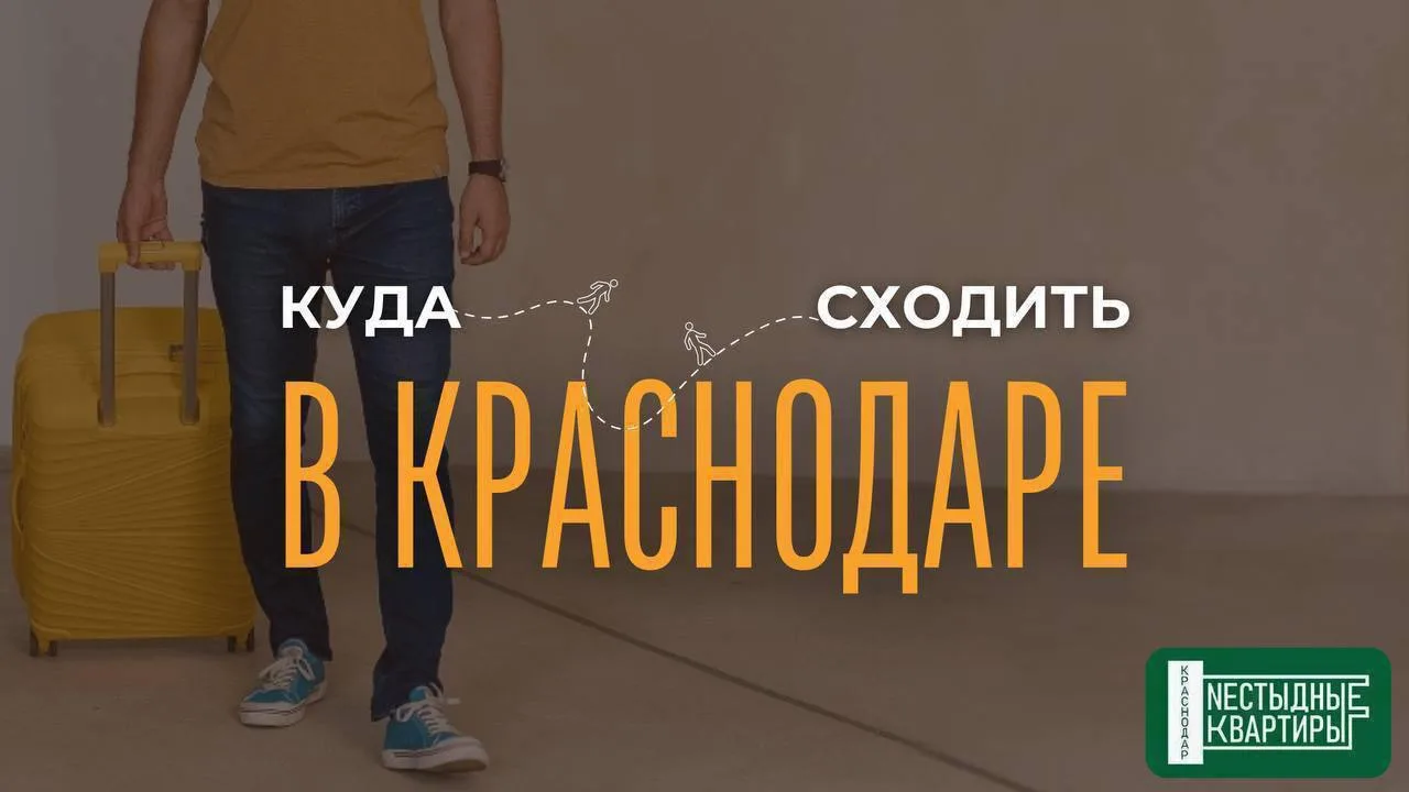Куда сходить в Краснодаре на этих выходных?🔥