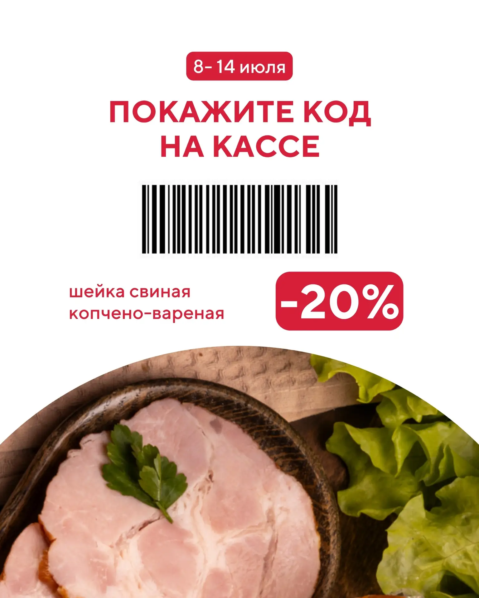 Пополняем запасы в холодильнике без лишних раздумий!

С 8 июля по 14 июля покупайте «Шейка свиная ко
