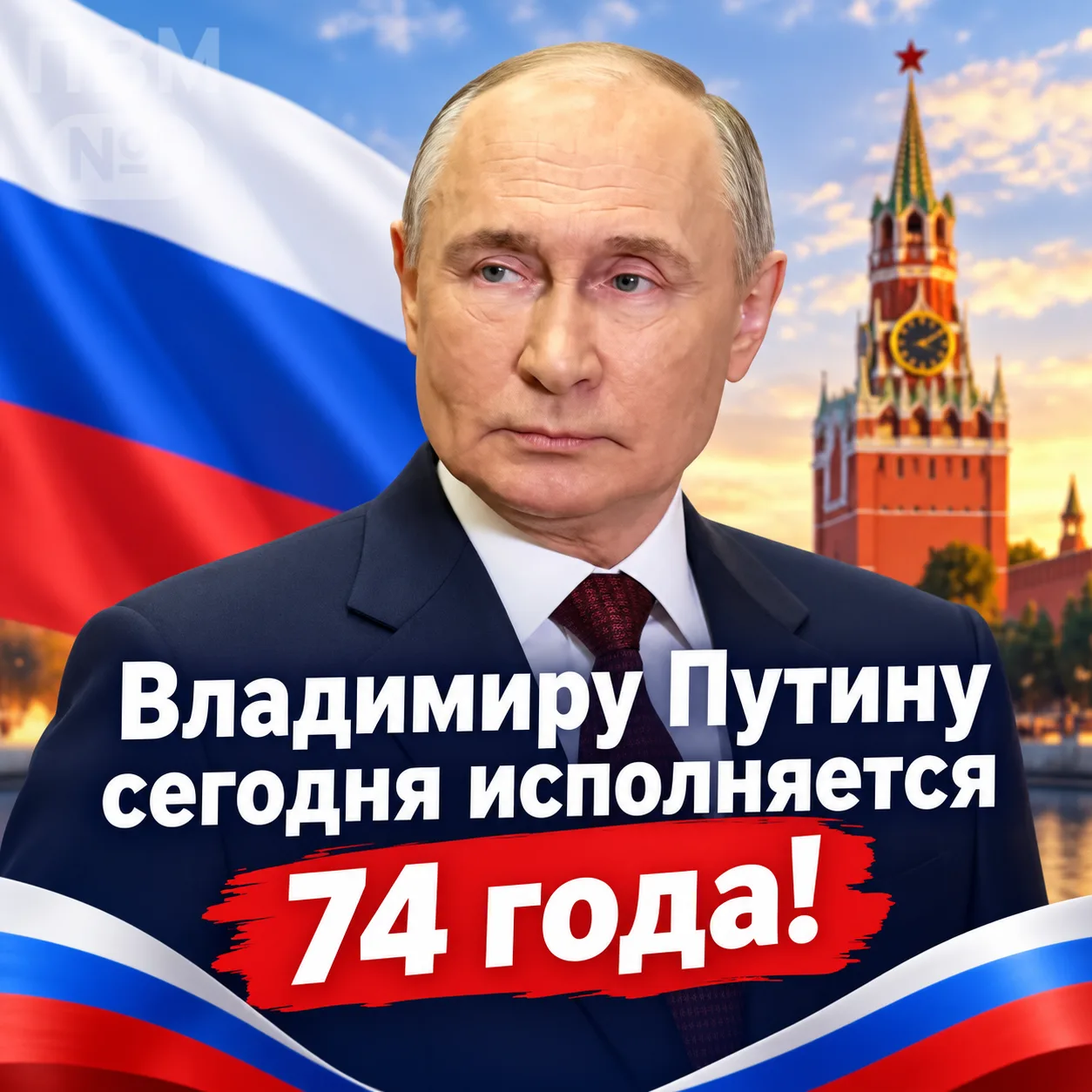 🎉 Владимиру Путину сегодня исполняется 74 года!