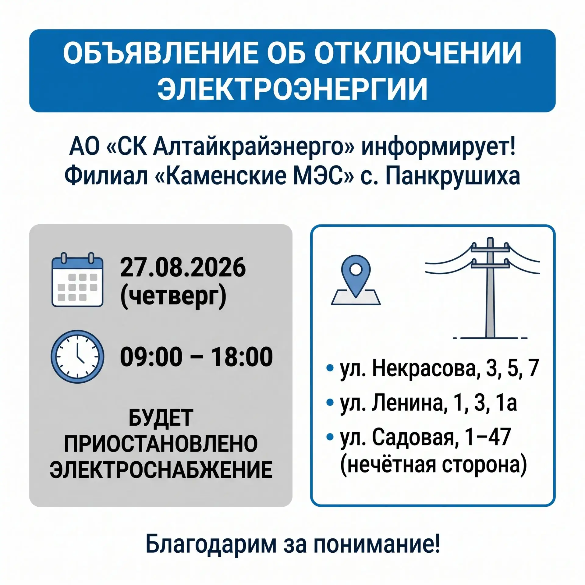 АО «СК Алтайкрайэнерго» информирует!