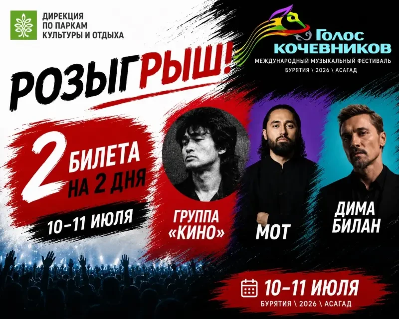 Билеты на фестиваль «Голос кочевников»