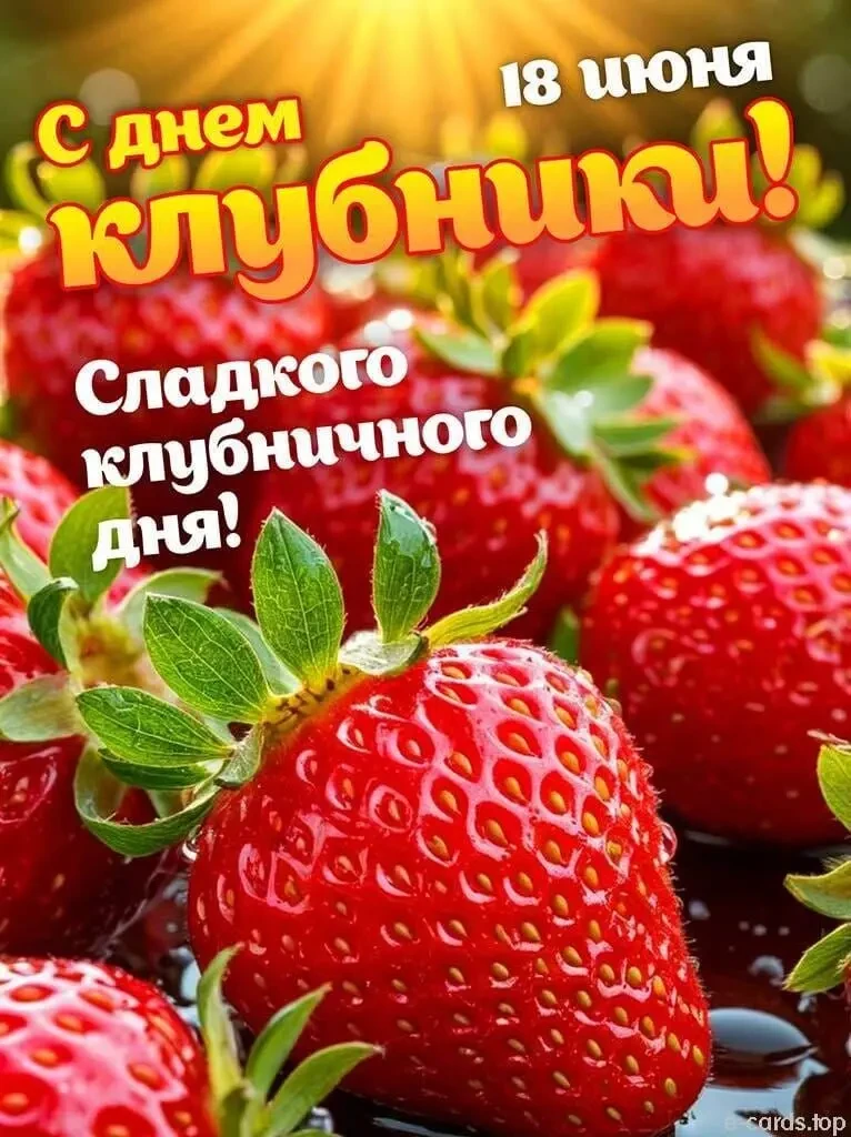 🍓🍓🍓 С Днём клубники! Пусть утро будет добрым и клубничным!